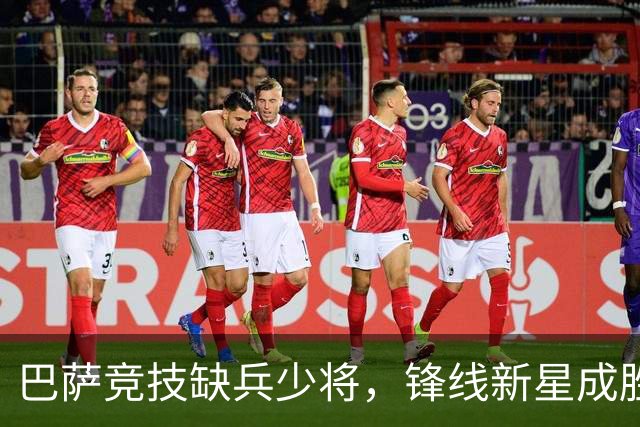 巴萨竞技缺兵少将，锋线新星成胜负关键