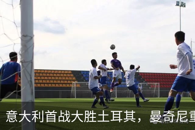 意大利首战大胜土耳其，曼奇尼重回巅峰