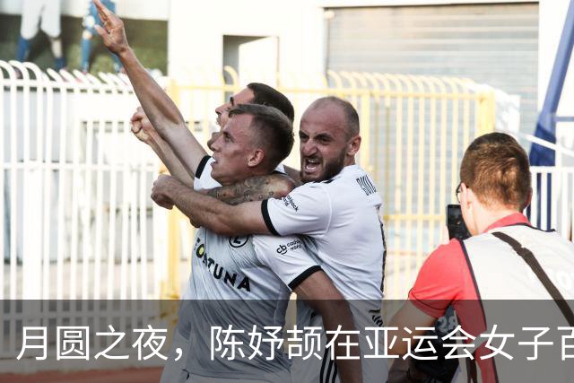月圆之夜，陈妤颉在亚运会女子百米决赛中夺冠