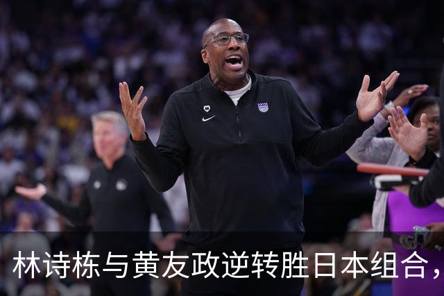 林诗栋与黄友政逆转胜日本组合，挺进亚运乒乓男双决赛