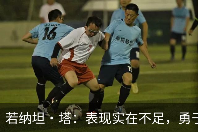 若纳坦·塔：表现实在不足，勇于展现自我风格是关键