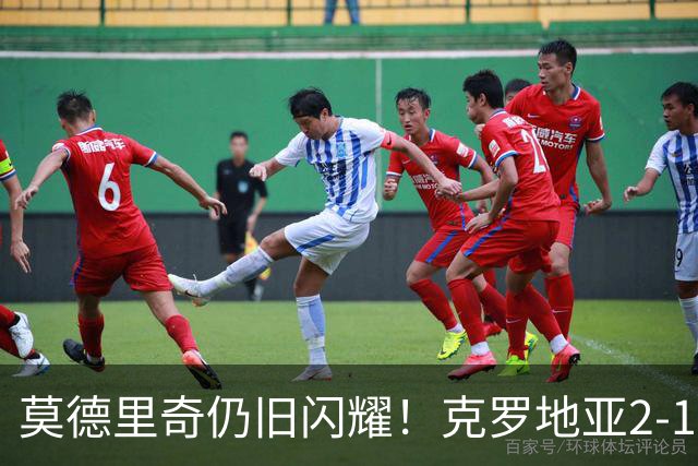 莫德里奇仍旧闪耀！克罗地亚2-1逆转捷克，帕萨利奇绝杀