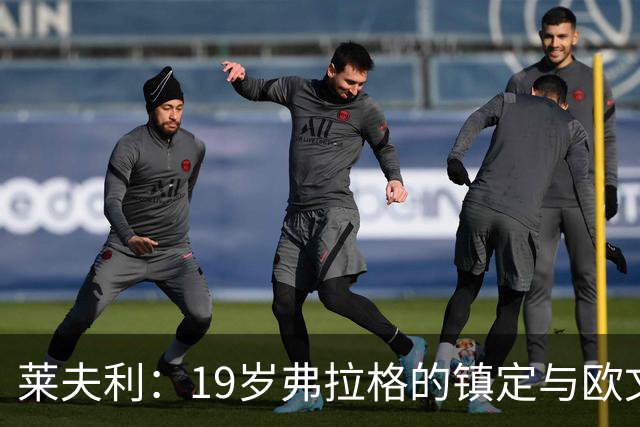 莱夫利：19岁弗拉格的镇定与欧文的沉着引人注目