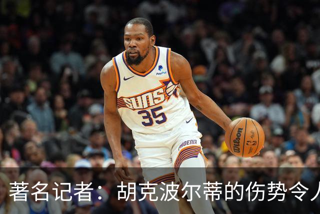 著名记者：胡克波尔蒂的伤势令人担忧，可能是跟腱问题