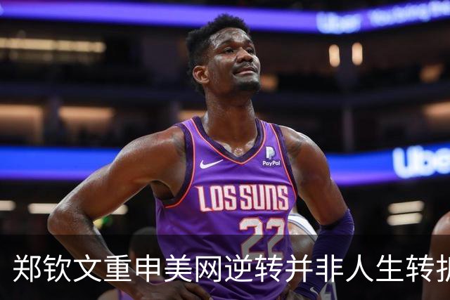 郑钦文重申美网逆转并非人生转折，孙心然中网首秀迎新高峰