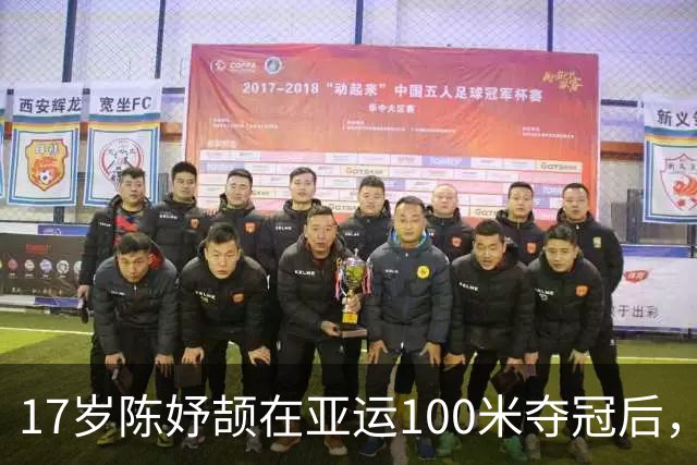 17岁陈妤颉在亚运100米夺冠后，最担忧的是班主任的追问